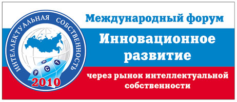 Инновационное развитие через рынок интеллектуальной собственности